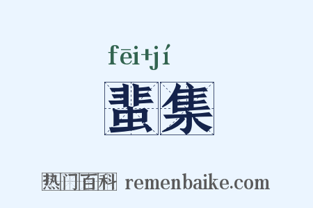 蜚集是什么意思的图片